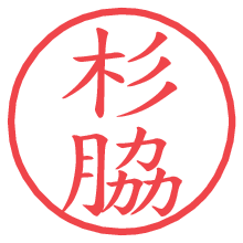 杉脇の電子印鑑／ハンコ画像