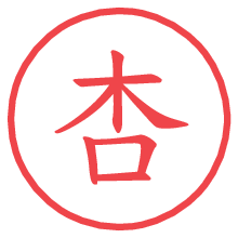 杏.pngの電子印鑑／ハンコ画像