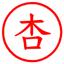 杏_b.pngの電子印鑑／ハンコ画像