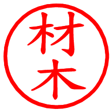 材木_b.pngの電子印鑑／ハンコ画像