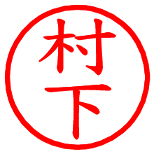 村下_b.pngの電子印鑑／ハンコ画像