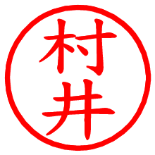 村井_b.pngの電子印鑑／ハンコ画像