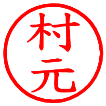村元_b.pngの電子印鑑／ハンコ画像