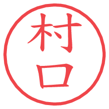 村口の電子印鑑／ハンコ画像