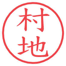 村地.pngの電子印鑑／ハンコ画像