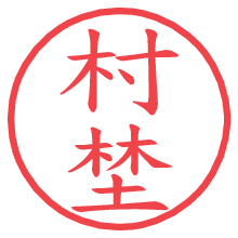 村埜.pngの電子印鑑／ハンコ画像