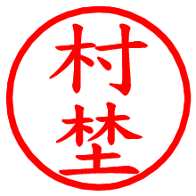 村埜_b.pngの電子印鑑／ハンコ画像