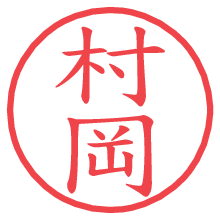 村岡.pngの電子印鑑／ハンコ画像
