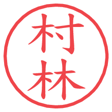 村林.pngの電子印鑑／ハンコ画像