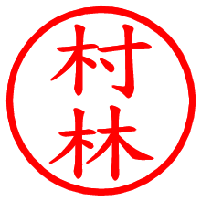 村林_b.pngの電子印鑑／ハンコ画像