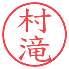 村滝の電子印鑑／ハンコ画像