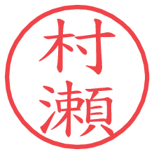 村瀬.pngの電子印鑑／ハンコ画像