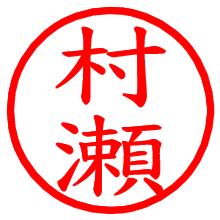 村瀬_b.pngの電子印鑑／ハンコ画像