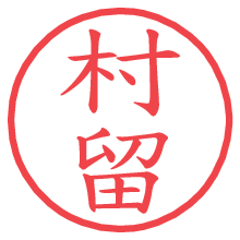 村留.pngの電子印鑑／ハンコ画像