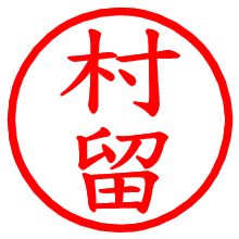 村留_b.pngの電子印鑑／ハンコ画像