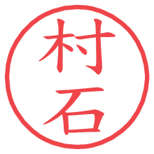 村石.pngの電子印鑑／ハンコ画像