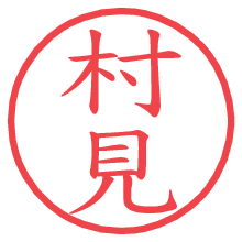 村見の電子印鑑／ハンコ画像