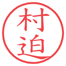 村迫の電子印鑑／ハンコ画像