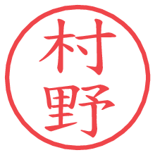 村野の電子印鑑／ハンコ画像