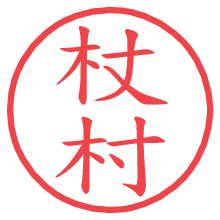 杖村の電子印鑑／ハンコ画像