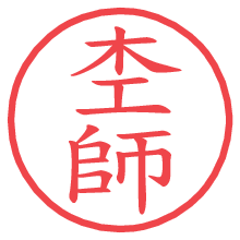 杢師の電子印鑑／ハンコ画像