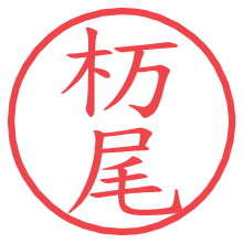 杤尾の電子印鑑／ハンコ画像