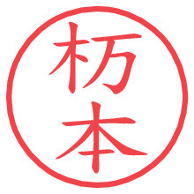杤本の電子印鑑／ハンコ画像
