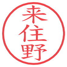 来住野.pngの電子印鑑／ハンコ画像