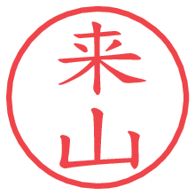 来山.pngの電子印鑑／ハンコ画像