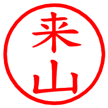 来山_b.pngの電子印鑑／ハンコ画像