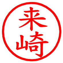 来崎_b.pngの電子印鑑／ハンコ画像