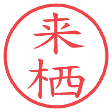 来栖の電子印鑑／ハンコ画像