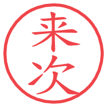 来次の電子印鑑／ハンコ画像