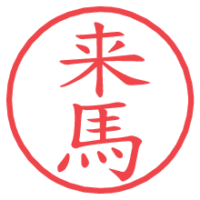 来馬の電子印鑑／ハンコ画像