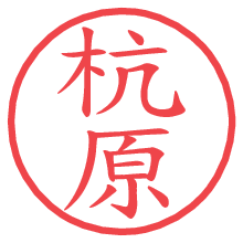 杭原の電子印鑑／ハンコ画像