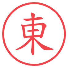 東.pngの電子印鑑／ハンコ画像