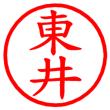東井_b.pngの電子印鑑／ハンコ画像