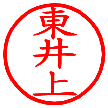 東井上_b.pngの電子印鑑／ハンコ画像