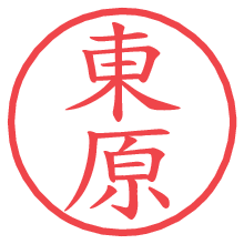 東原.pngの電子印鑑／ハンコ画像