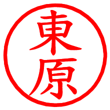 東原_b.pngの電子印鑑／ハンコ画像
