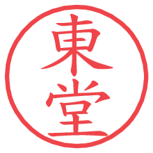 東堂の電子印鑑／ハンコ画像