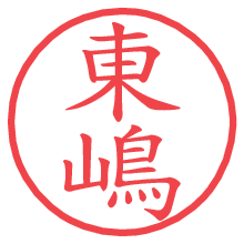 東嶋の電子印鑑／ハンコ画像