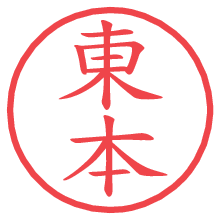 東本の電子印鑑／ハンコ画像
