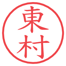 東村.pngの電子印鑑／ハンコ画像
