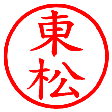 東松_b.pngの電子印鑑／ハンコ画像