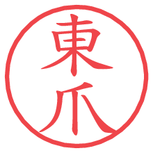 東爪.pngの電子印鑑／ハンコ画像