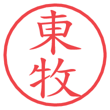 東牧.pngの電子印鑑／ハンコ画像