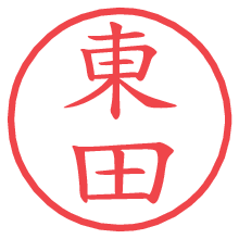 東田.pngの電子印鑑／ハンコ画像