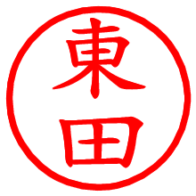 東田_b.pngの電子印鑑／ハンコ画像