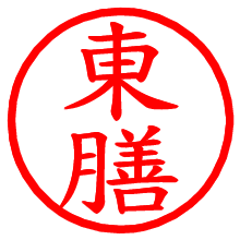 東膳_b.pngの電子印鑑／ハンコ画像